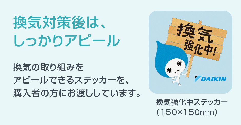 換気対策後は、しっかりアピール。換気の取り組みをアピールできるポスターを、購入者の方にお渡ししています。